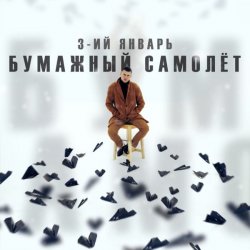 Cover 3-ий Январь - Бумажный самолёт