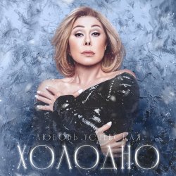 Cover Navai & Любовь Успенская - Холодно