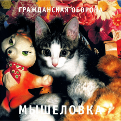 Cover Гражданская Оборона - Пошли вы все...