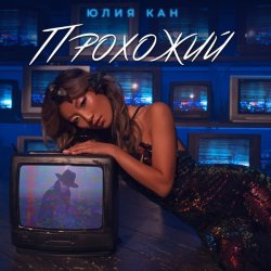 Cover Юлия Кан - Прохожий