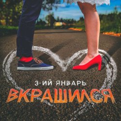 Cover 3-ий Январь - Вкрашился