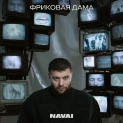 Cover Navai, HammAli, LOVV66 - В дыму ищу любовь