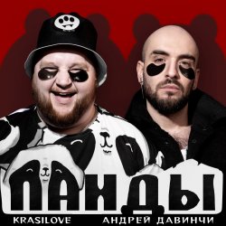 Cover KrasiLOVE Feat. Андрей Давинчи - Панды