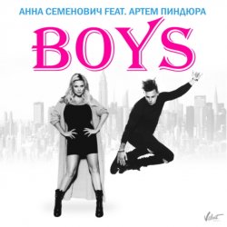 Cover Анна Семенович feat. Артём Пиндюра - Boys