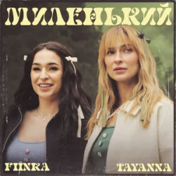 Cover TAYANNA & FIЇNKA - Миленький