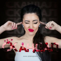 Cover Анна Добриднєва - Скандал