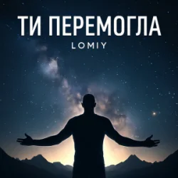Cover Lomiy - Ти перемогла