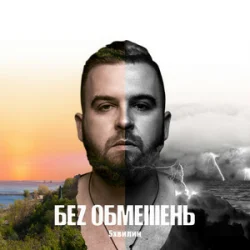 Cover Без Обмежень - Най би вже весна