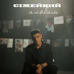 Cover Volkanov - Сімейний альбом