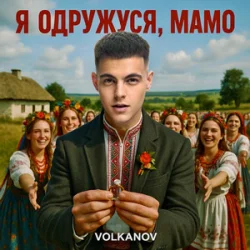 Cover Volkanov - Я одружуся, мамо