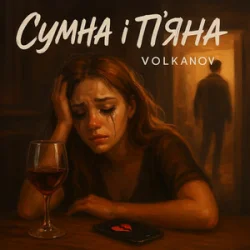 Cover Volkanov - Сумна і п'яна