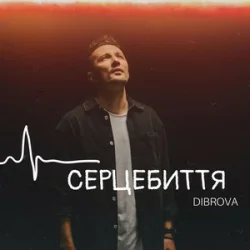 Cover DIBROVA - Серцебиття