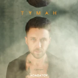 Cover Асафатоv - Туман