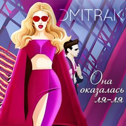 Cover Мари aka Краймбрери - Она оказалась ля ля