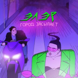 Cover ЭЛЭР - Город засыпает