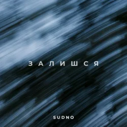 Cover Sudno - Залишся