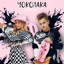 Cover Ф’эмили - Чоколака