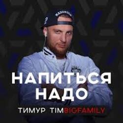 Cover Тимур Timbigfamily - Напиться надо