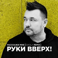 Cover Руки Вверх! - Расскажи мне (Oxola Remix)