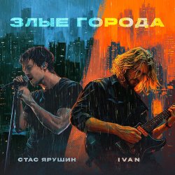 Cover Стас Ярушин & IVAN - Злые города