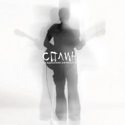 Cover Сплин - Скажи