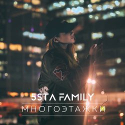 Cover 5sta Family - Многоэтажки