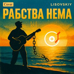 Cover LISOVSKIY - Рабства нема (cover Victoria Niro)