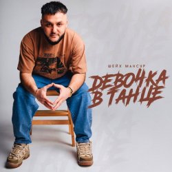 Cover Шейх Мансур - Девочка в танце