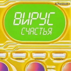 Cover Вирус - Я знаю