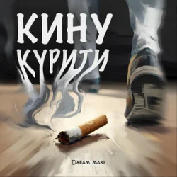 Cover Dream_маю - Кину курити