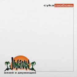 Cover Михей & Джуманджи - Сука Любовь (AnT drum edit)