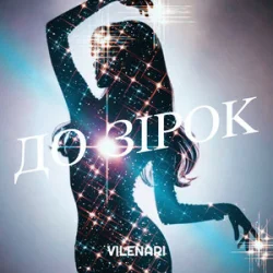 Cover Vilenari - До зірок