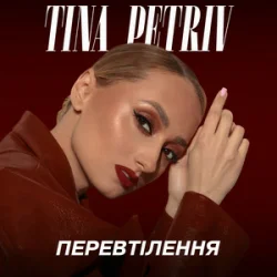 Cover TINA PETRIV - Космос