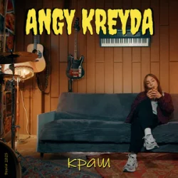 Cover ANGY KREYDA - Краш (Версія 2025)