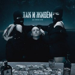 Cover 22 Region - Так и живём