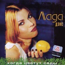Cover Лада Дэнс - Кубик льда