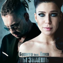 Cover Бурито & Ёлка - Ты знаешь