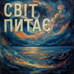 Cover TRINY T - Світ питає