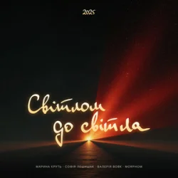 Cover Maryna Krut & Sofia Leshyshak & Valeriia Vovk - Світлом до світла (feat. Morphom)
