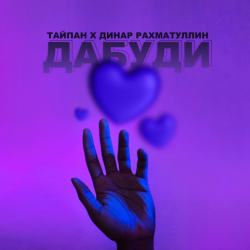 Cover Тайпан & Динар Рахматуллин - Дабуди
