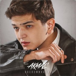 Cover Akmal' - Воспоминание