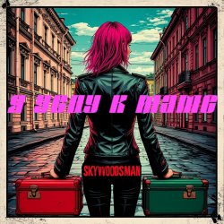 Cover Skywoodsman - Я уеду к маме