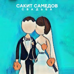 Cover Сакит Самедов - Свадьба