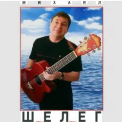 Cover Михаил Шелег - Тихонечко так