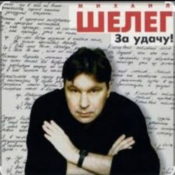 Cover Михаил Шелег - Между нами города