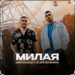 Cover Маракеш & 3-ий Январь - Милая