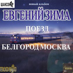 Cover Поезд Белгород-Москва