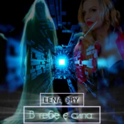 Cover Lena Gry - В тебе є сила