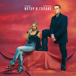 Cover СТРЕЛКИН & СТАСИА - Зима