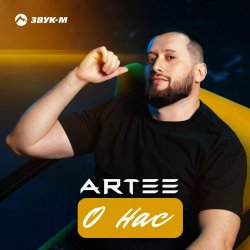 Cover ARTEE - О нас